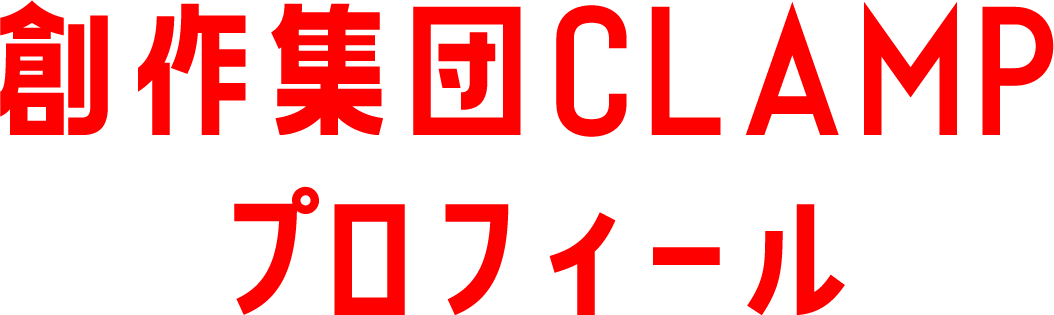 創作集団CLAMPプロフィール