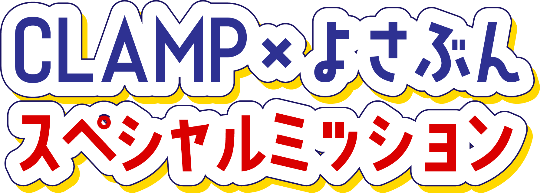 よさぶん×CLAMP