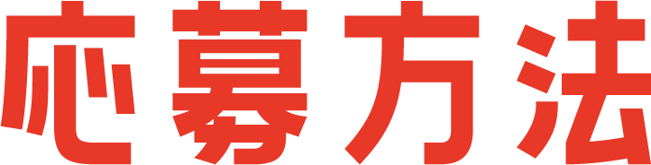 応募方法