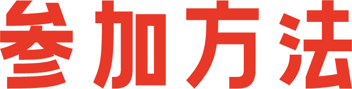参加方法
