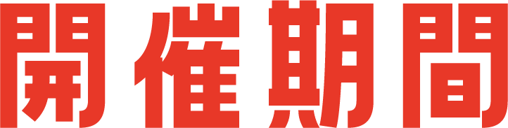 開催期間
