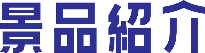 景品紹介