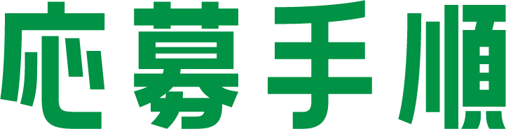 応募手順
