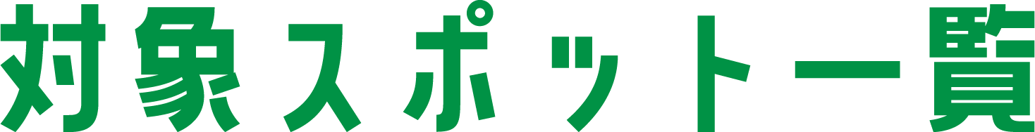 対象スポット一覧
