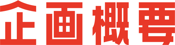 企画概要