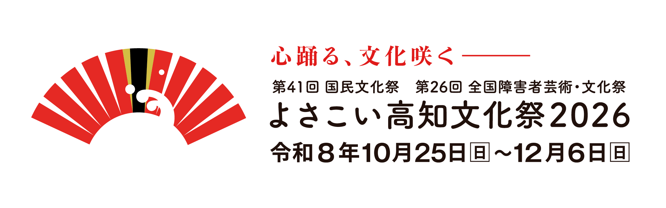 よさこい高知文化祭2026 公式サイト