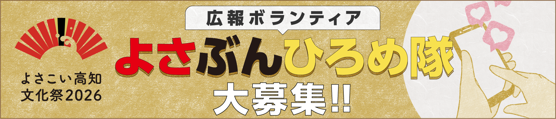 広報ボランティア「よさ文応援隊大募集」!!