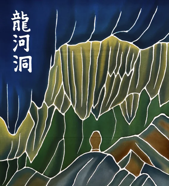 香美市 龍河洞 フラフ