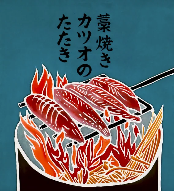 黒潮町 藁焼きカツオのたたき フラフ