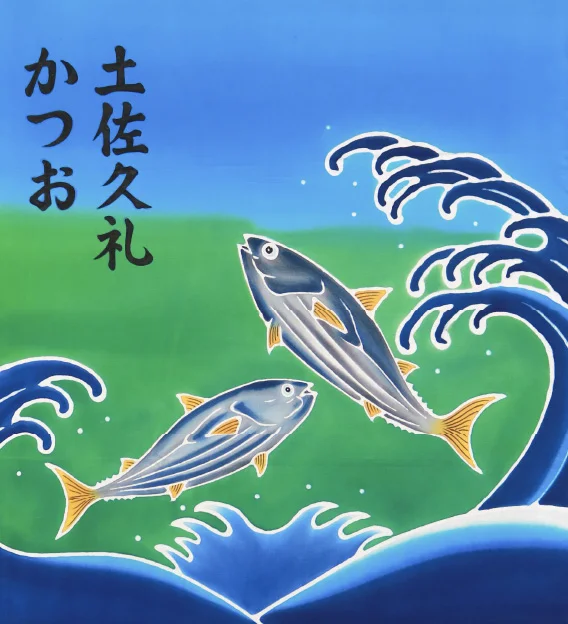 中土佐町 土佐久礼かつお フラフ