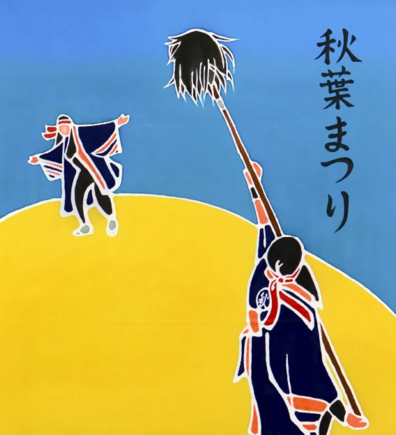 仁淀川町 秋葉まつり フラフ
