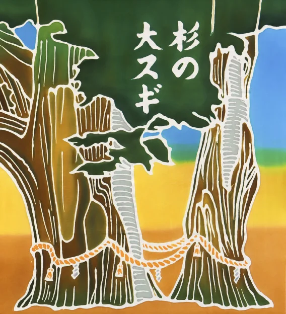 大豊町 杉の大スギ フラフ