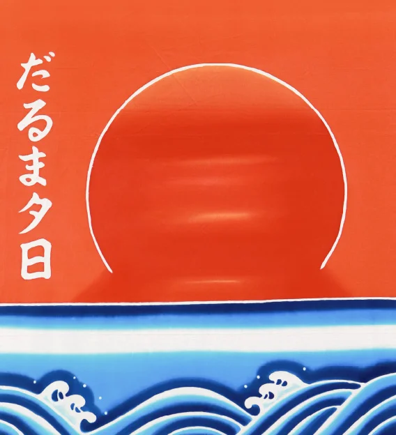 宿毛市 だるま夕日 フラフ