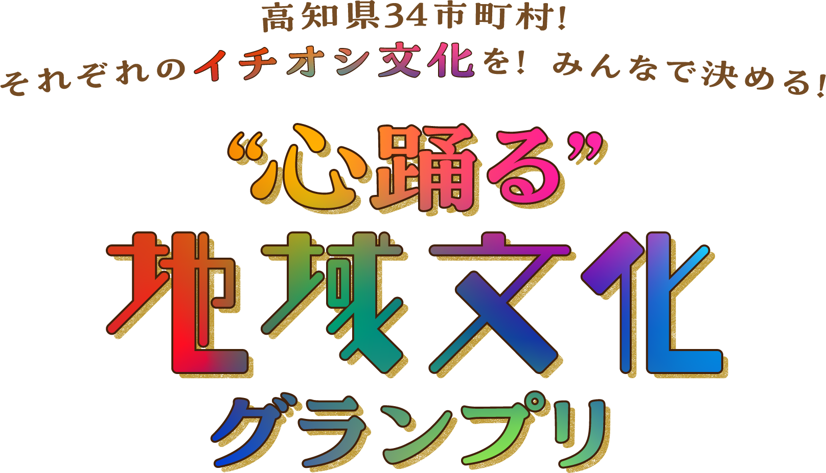 心踊る地域文化グランプリ
